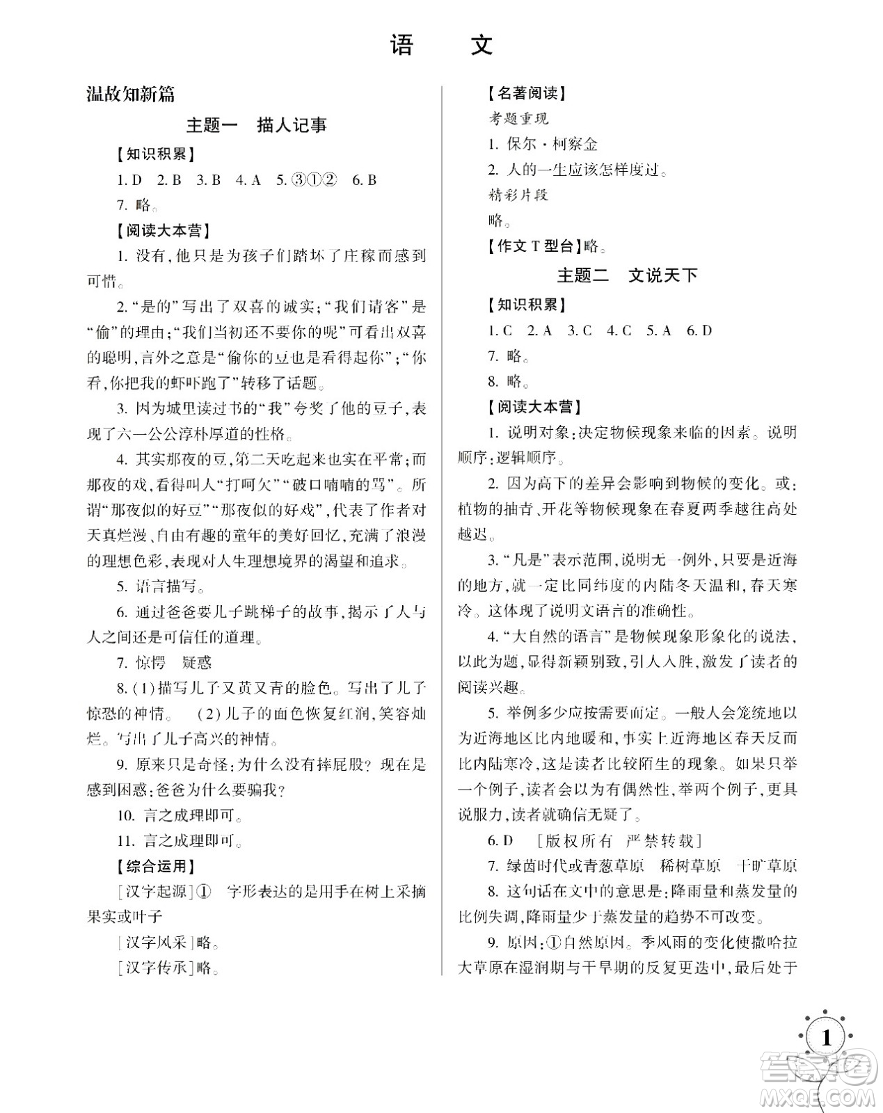 湖南師范大學(xué)出版社2024年暑假學(xué)習(xí)與生活假日知新八年級(jí)語(yǔ)文通用版答案