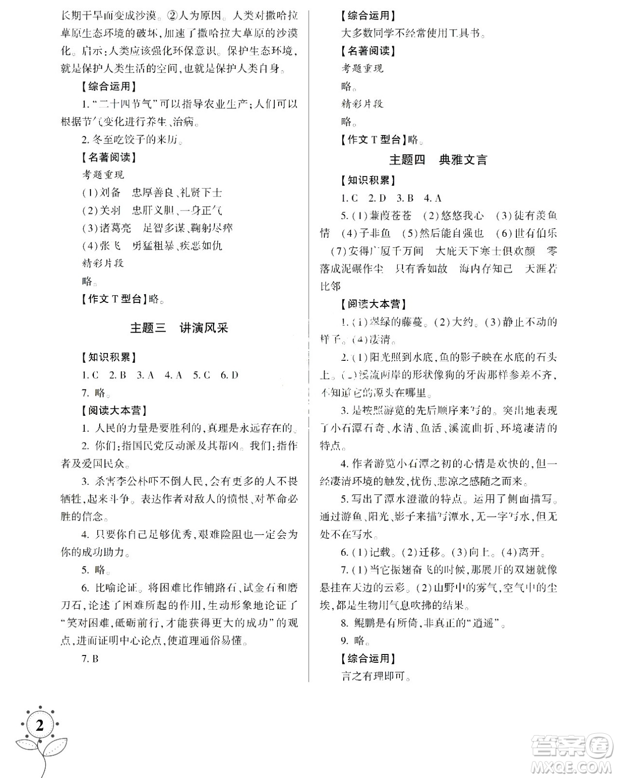 湖南師范大學(xué)出版社2024年暑假學(xué)習(xí)與生活假日知新八年級(jí)語(yǔ)文通用版答案