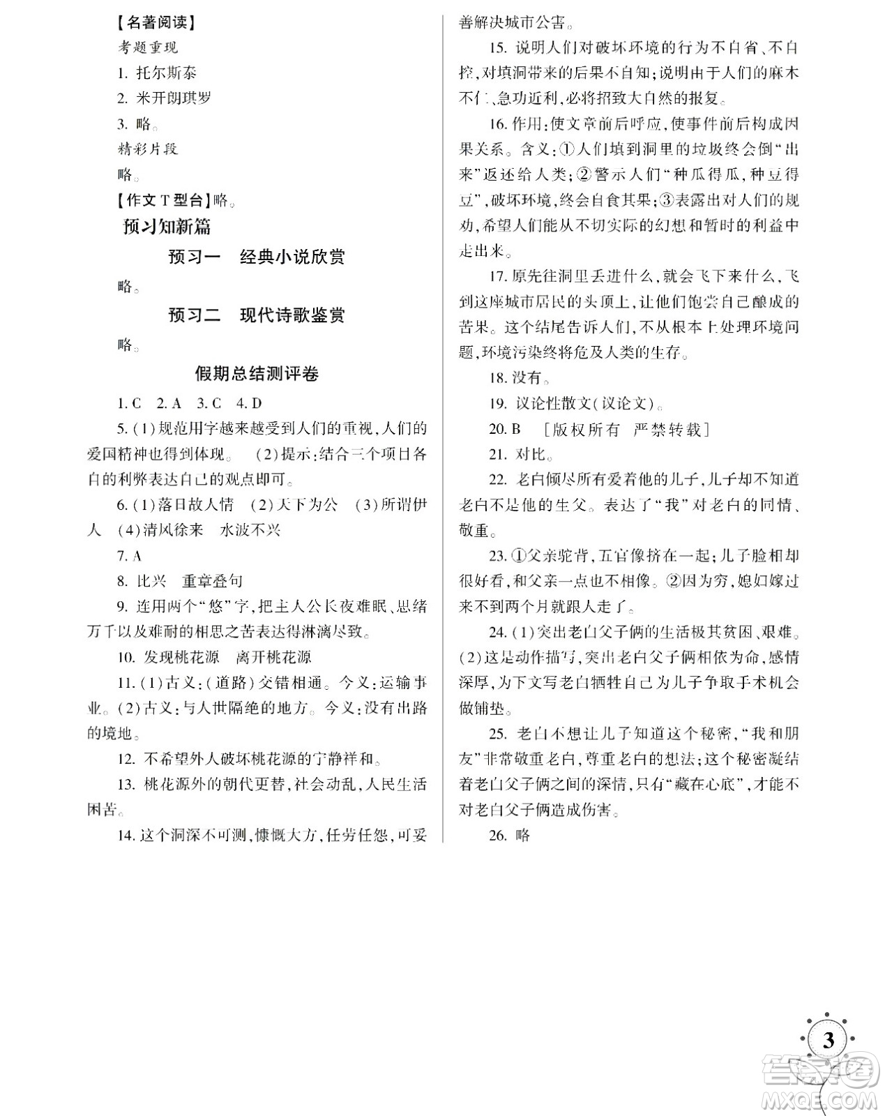 湖南師范大學(xué)出版社2024年暑假學(xué)習(xí)與生活假日知新八年級(jí)語(yǔ)文通用版答案