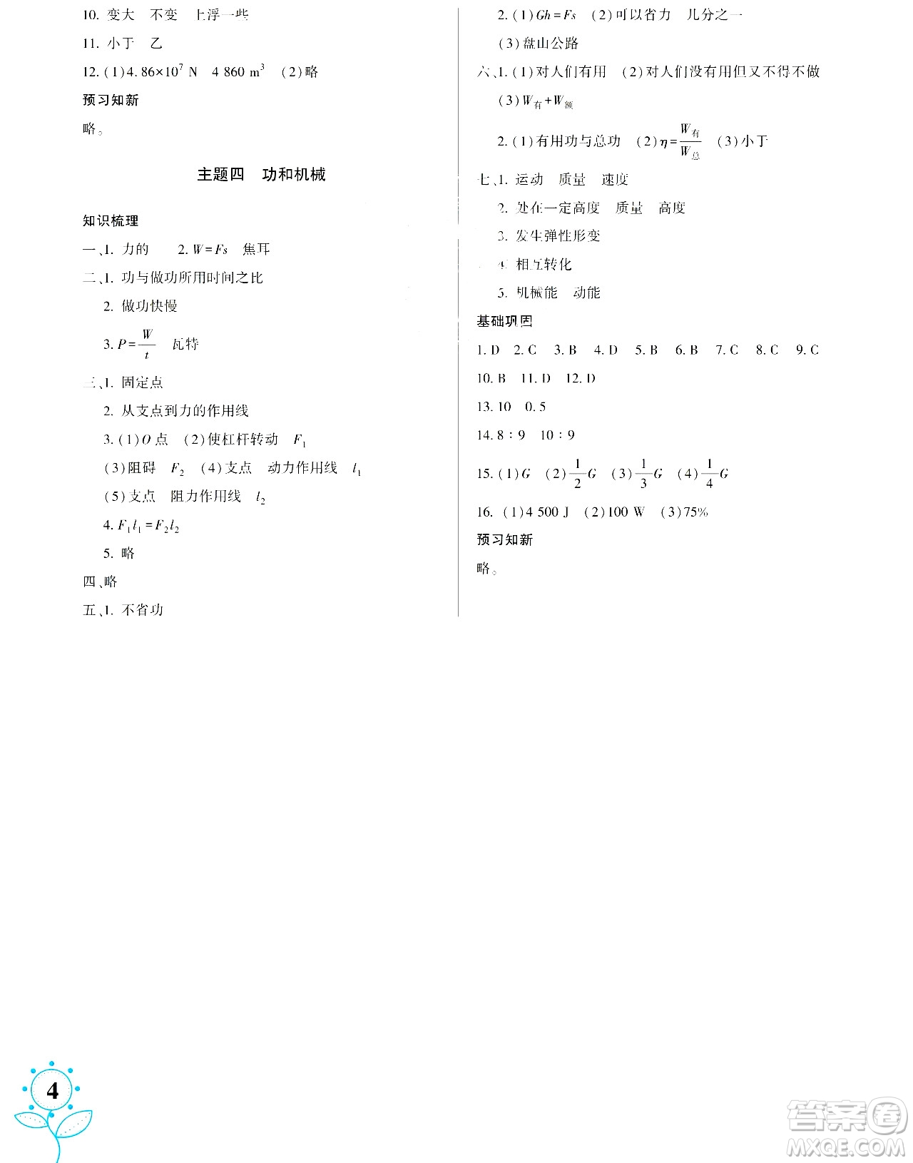 湖南師范大學(xué)出版社2024年暑假學(xué)習(xí)與生活假日知新八年級合訂本通用版答案