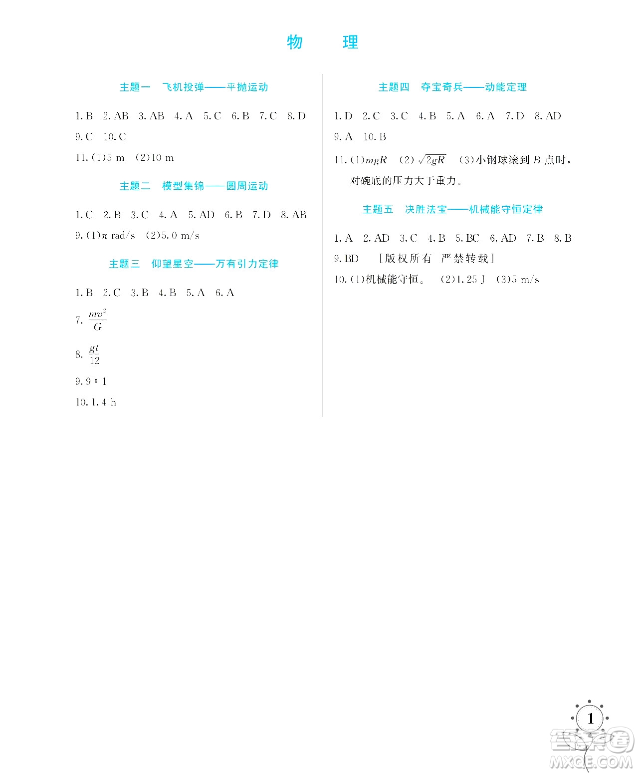 湖南師范大學出版社2024年暑假學習與生活假日知新高一年級理綜通用版答案