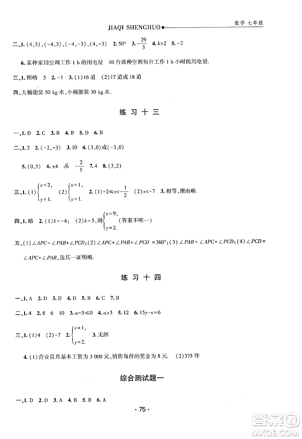 方圓電子音像出版社2024年假期生活暑假七年級數(shù)學通用版答案