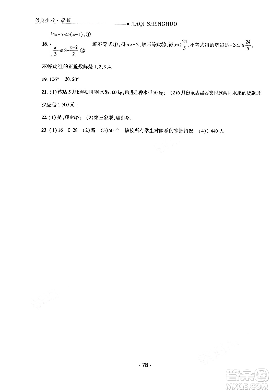 方圓電子音像出版社2024年假期生活暑假七年級數(shù)學通用版答案