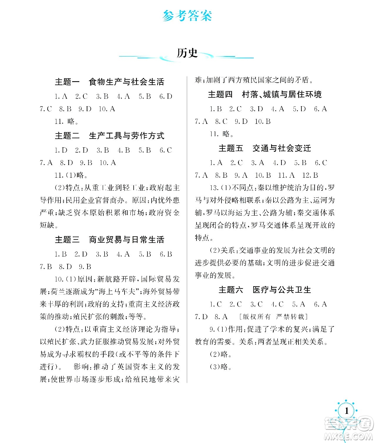 湖南師范大學(xué)出版社2024年暑假學(xué)習(xí)與生活假日知新高二年級(jí)文綜通用版答案