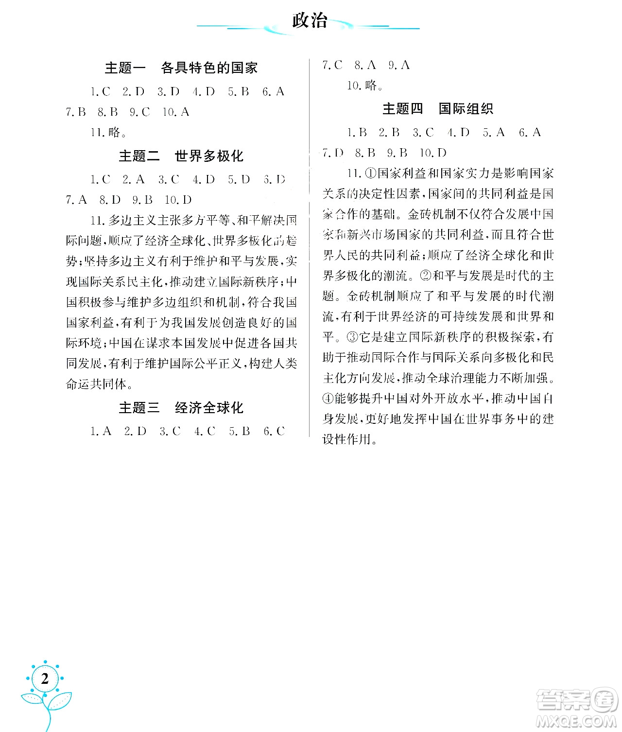 湖南師范大學(xué)出版社2024年暑假學(xué)習(xí)與生活假日知新高二年級(jí)文綜通用版答案