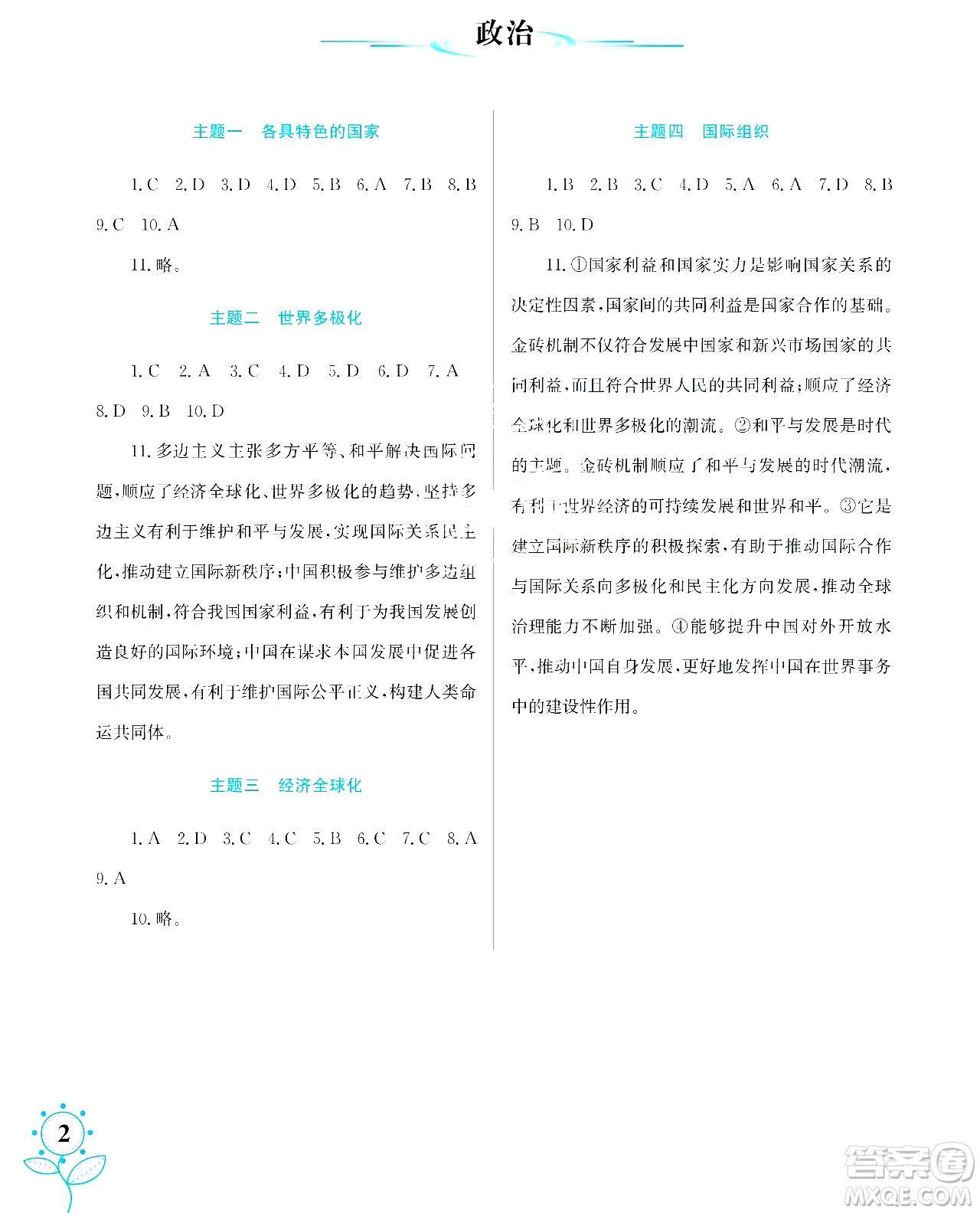 湖南師范大學(xué)出版社2024年暑假學(xué)習(xí)與生活假日知新高二年級(jí)理綜通用版答案