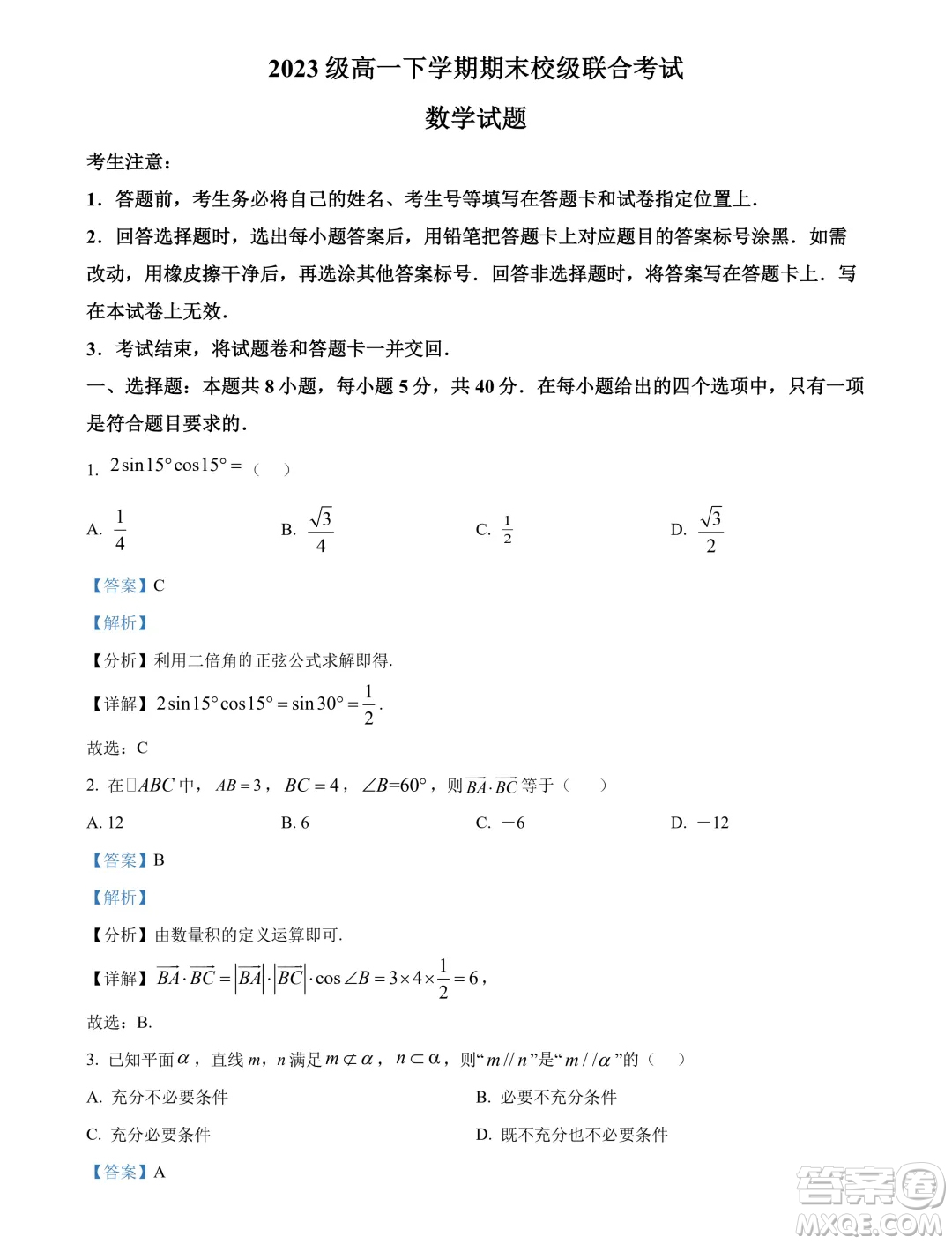 山東日照市2024年高一下學(xué)期期末校級(jí)聯(lián)合考試數(shù)學(xué)試題答案