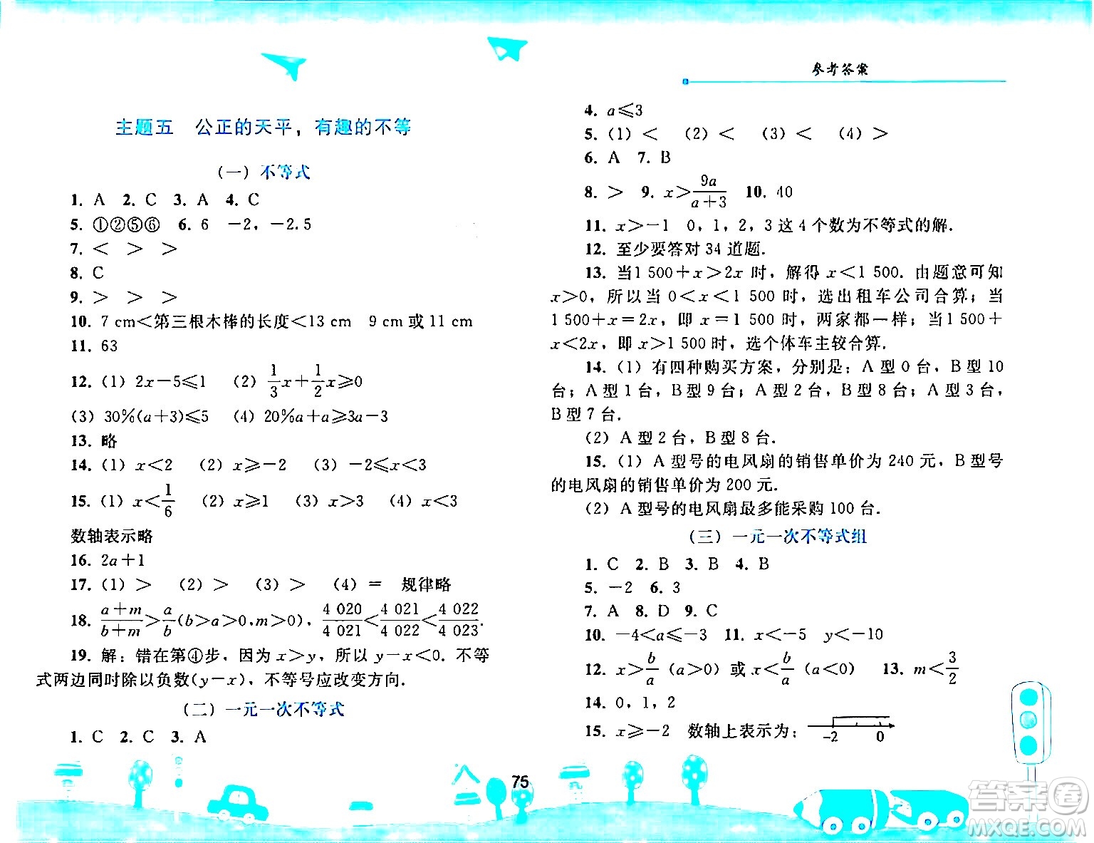 人民教育出版社2024年暑假作業(yè)七年級(jí)數(shù)學(xué)人教版答案