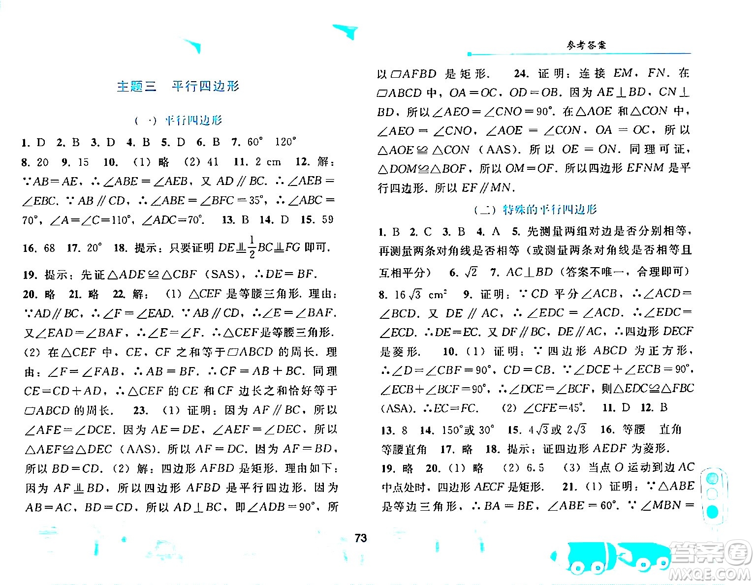 人民教育出版社2024年暑假作業(yè)八年級(jí)數(shù)學(xué)人教版答案