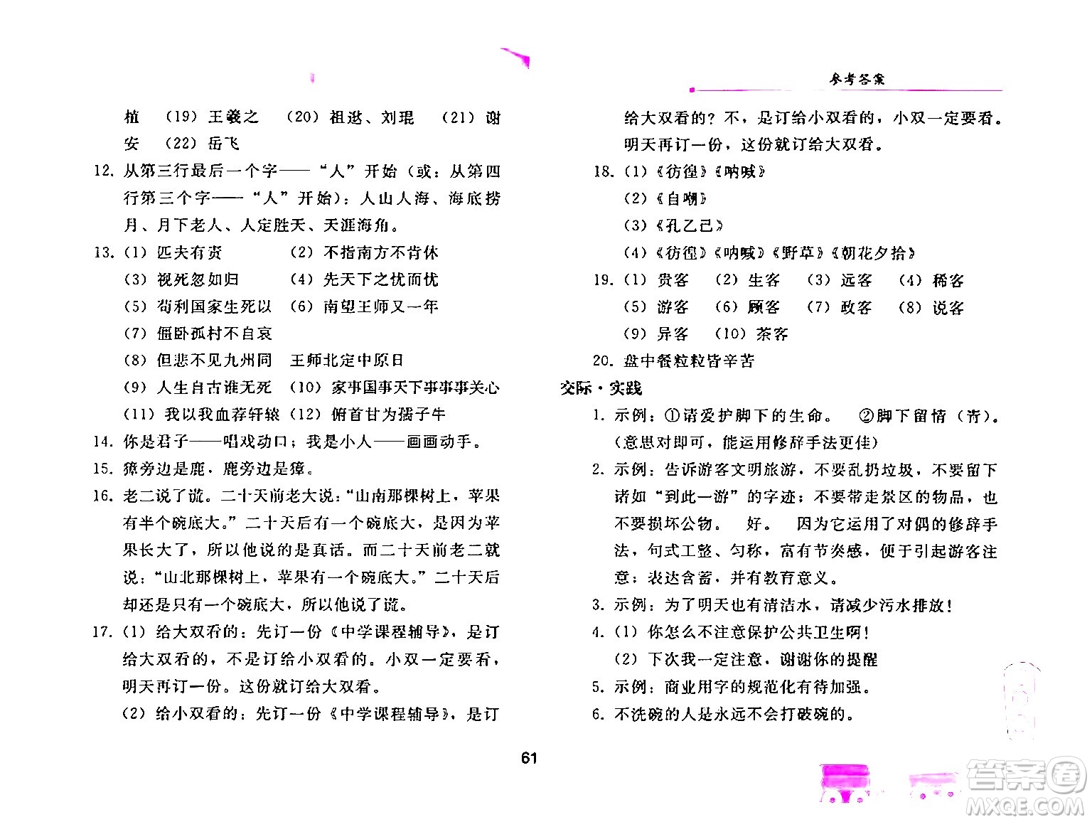 人民教育出版社2024年暑假作業(yè)七年級語文人教版答案