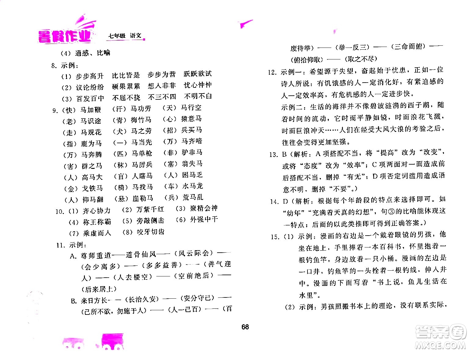 人民教育出版社2024年暑假作業(yè)七年級語文人教版答案