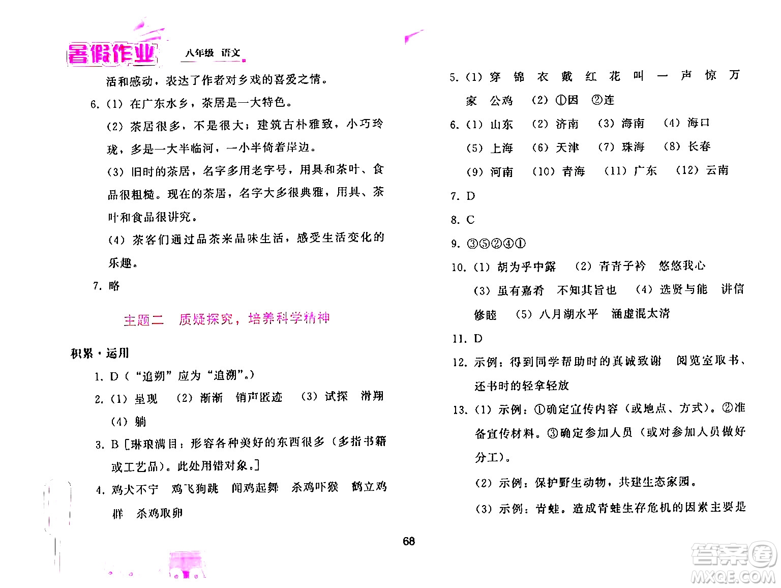 人民教育出版社2024年暑假作業(yè)八年級語文人教版答案