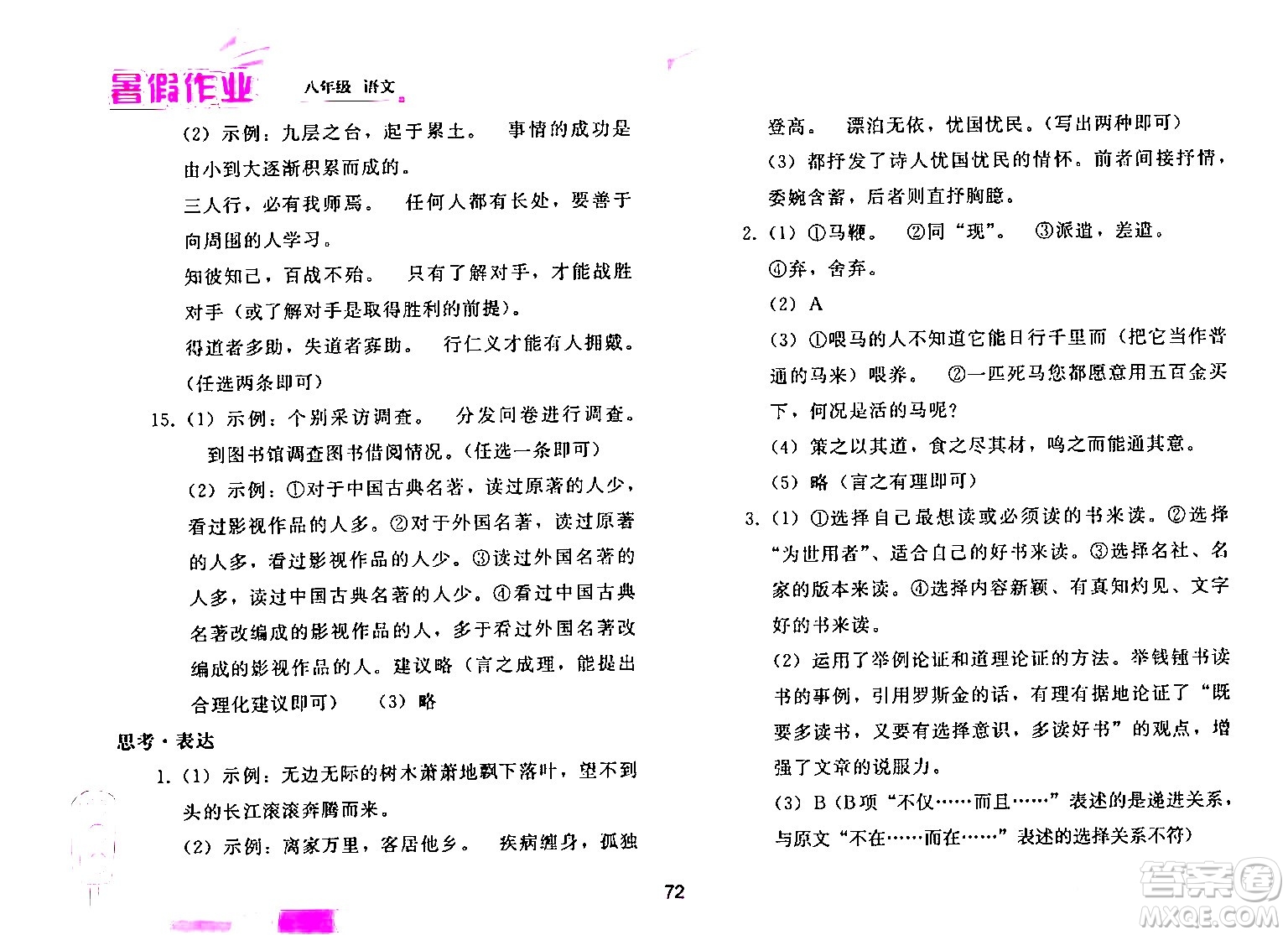 人民教育出版社2024年暑假作業(yè)八年級語文人教版答案