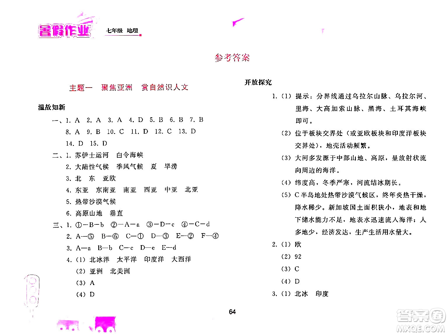 人民教育出版社2024年暑假作業(yè)七年級地理人教版答案