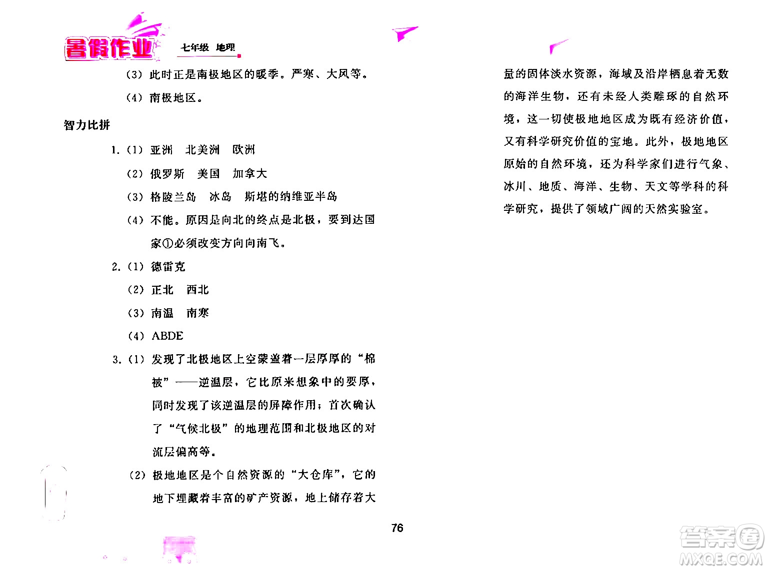 人民教育出版社2024年暑假作業(yè)七年級地理人教版答案