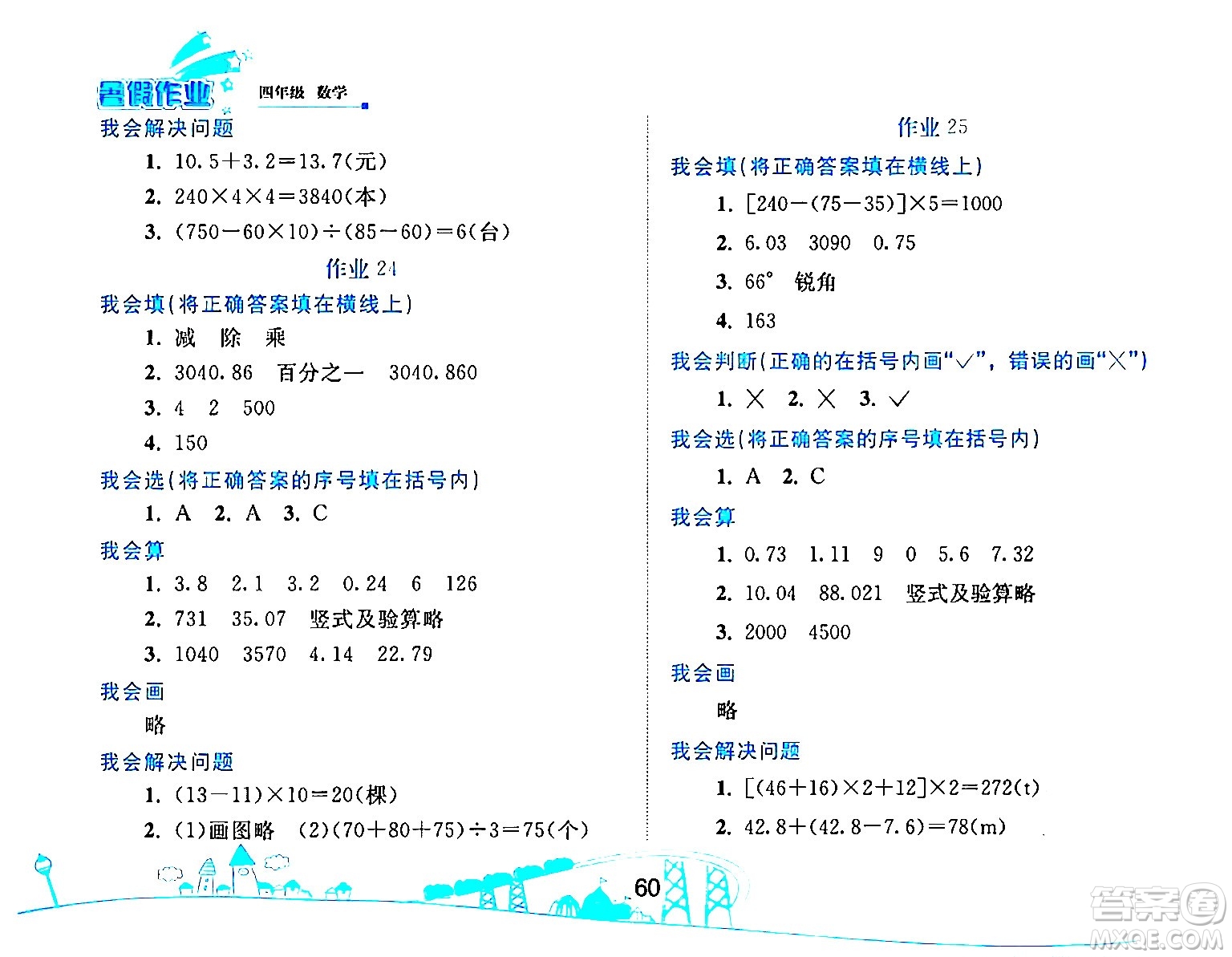 人民教育出版社2024年暑假作業(yè)四年級數(shù)學(xué)人教版答案