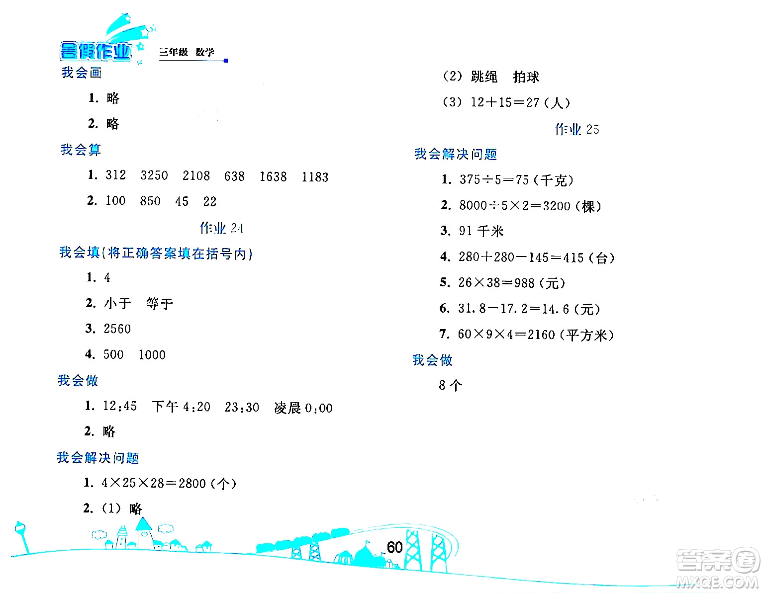 人民教育出版社2024年暑假作業(yè)三年級數(shù)學(xué)人教版答案