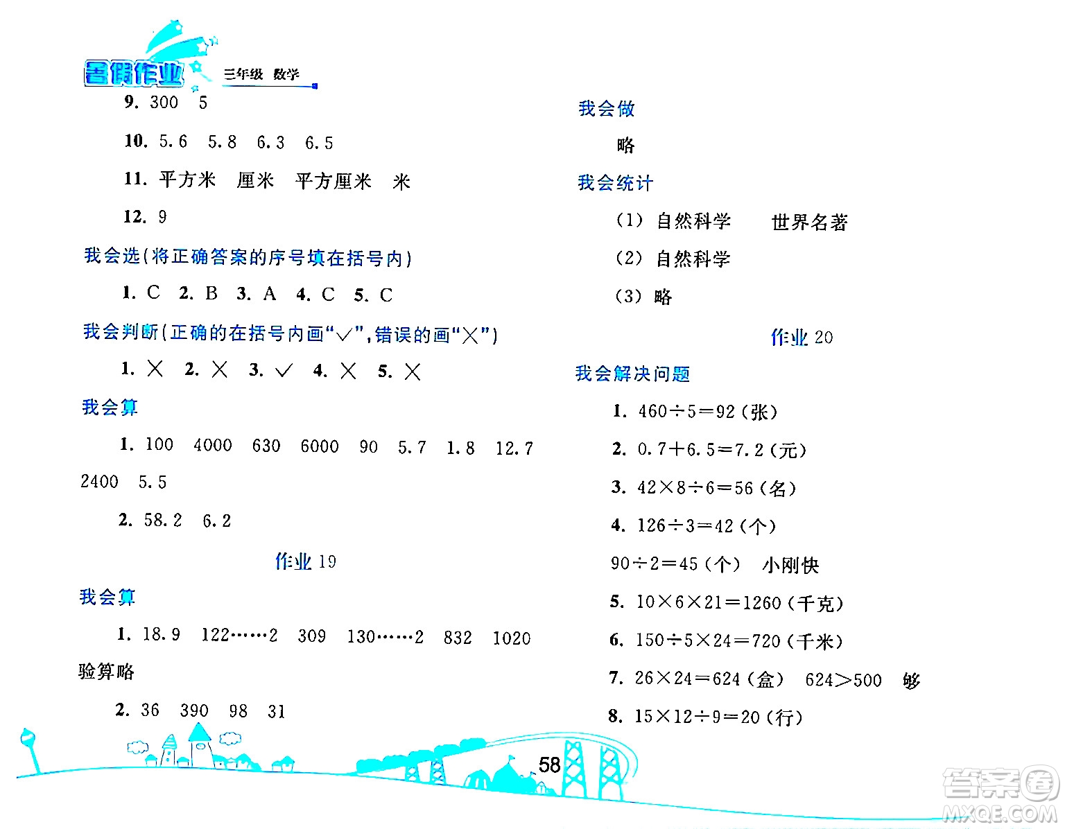 人民教育出版社2024年暑假作業(yè)三年級數(shù)學(xué)人教版答案