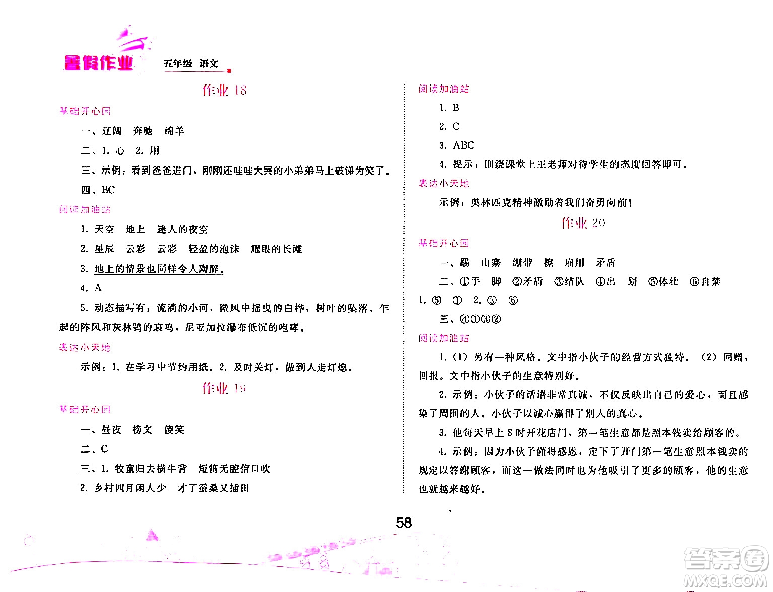 人民教育出版社2024年暑假作業(yè)五年級語文人教版答案