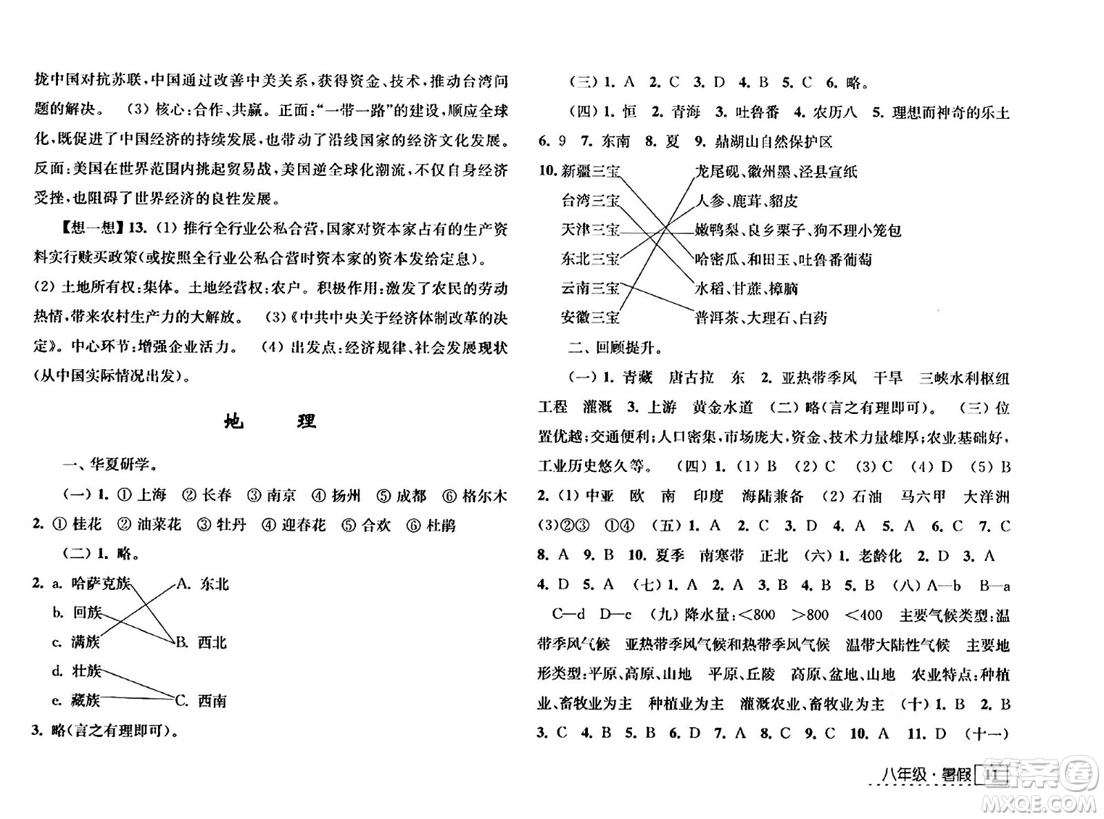 江蘇人民出版社2024年學習與探究暑假學習八年級合訂本通用版答案