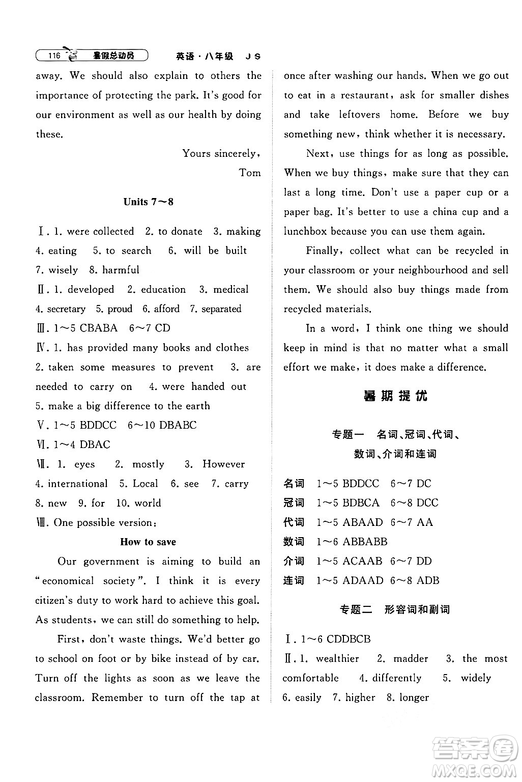 寧夏人民教育出版社2024年經(jīng)綸學(xué)典暑假總動(dòng)員八年級(jí)英語(yǔ)江蘇國(guó)際版答案