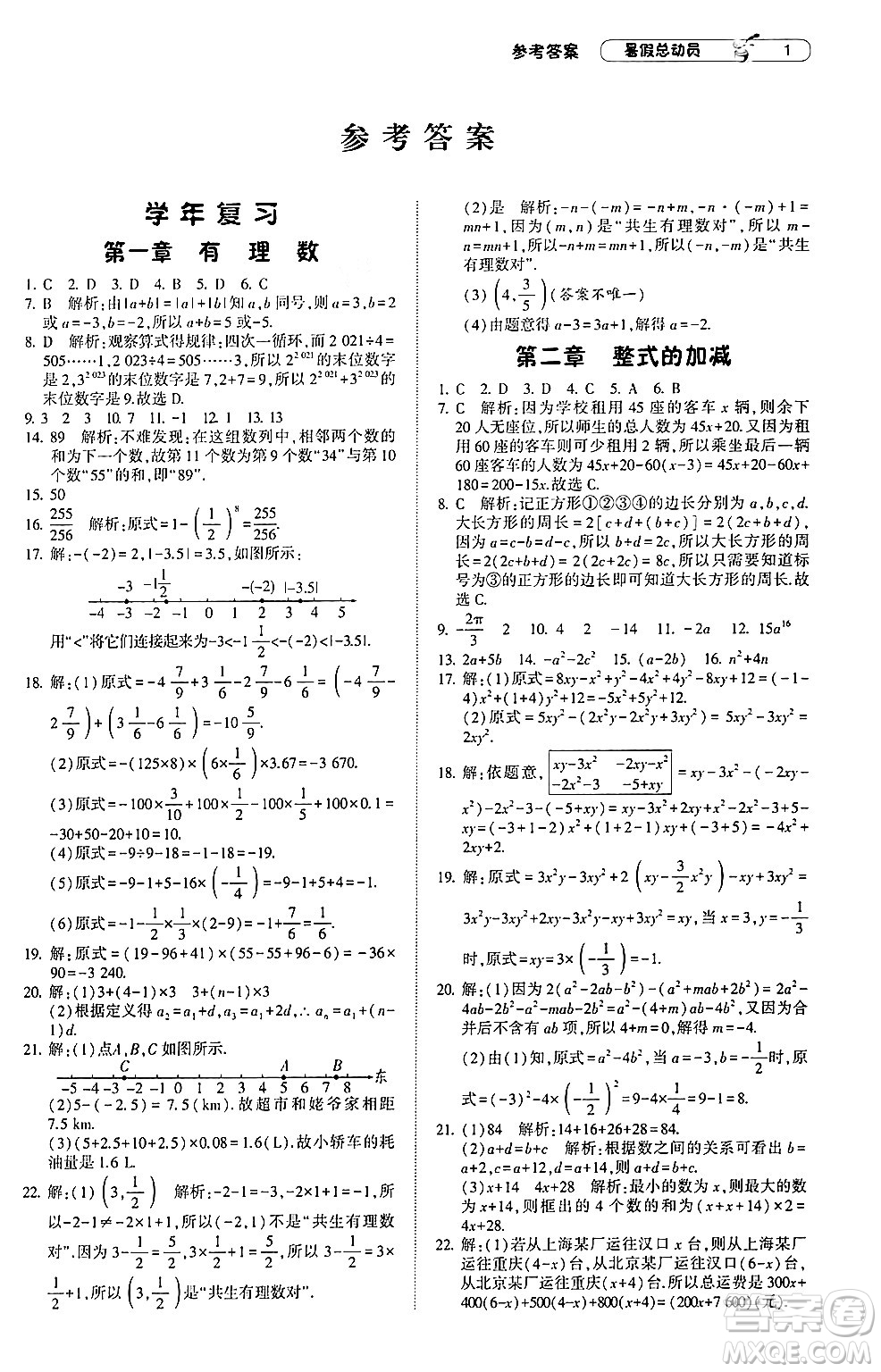 寧夏人民教育出版社2024年經(jīng)綸學(xué)典暑假總動員七年級數(shù)學(xué)人教版答案