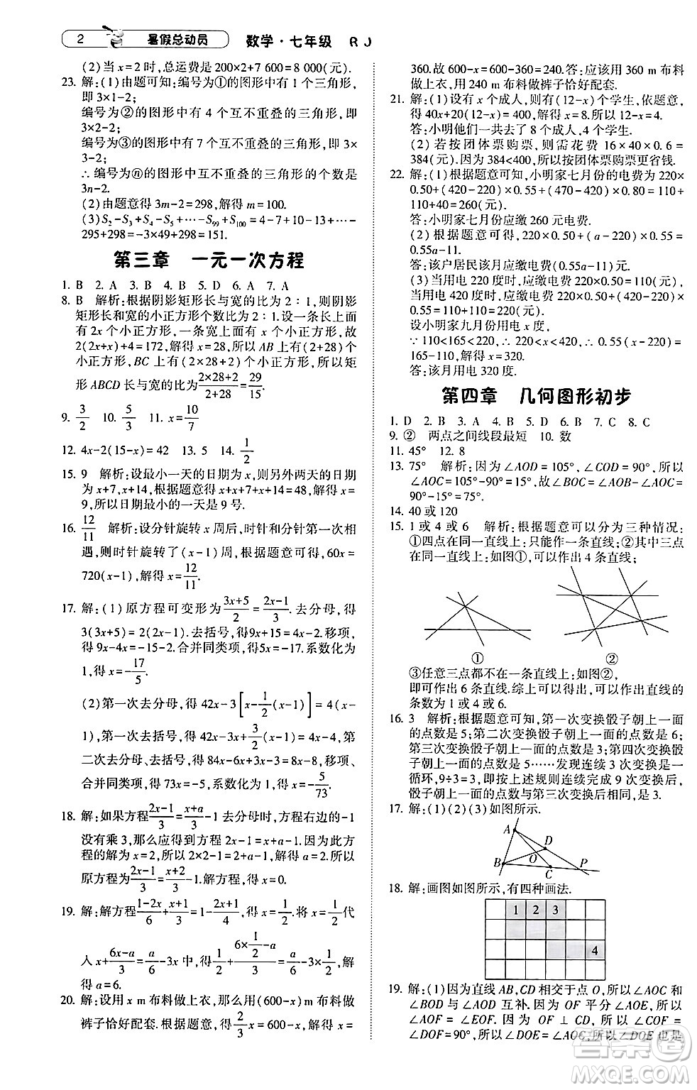 寧夏人民教育出版社2024年經(jīng)綸學(xué)典暑假總動員七年級數(shù)學(xué)人教版答案