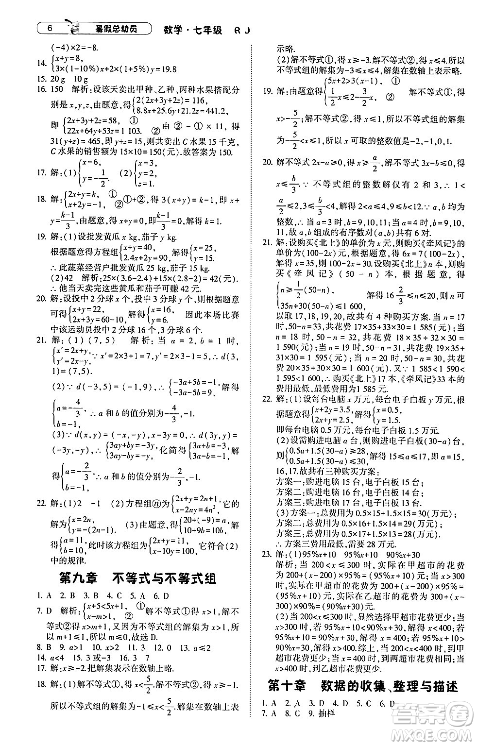 寧夏人民教育出版社2024年經(jīng)綸學(xué)典暑假總動員七年級數(shù)學(xué)人教版答案