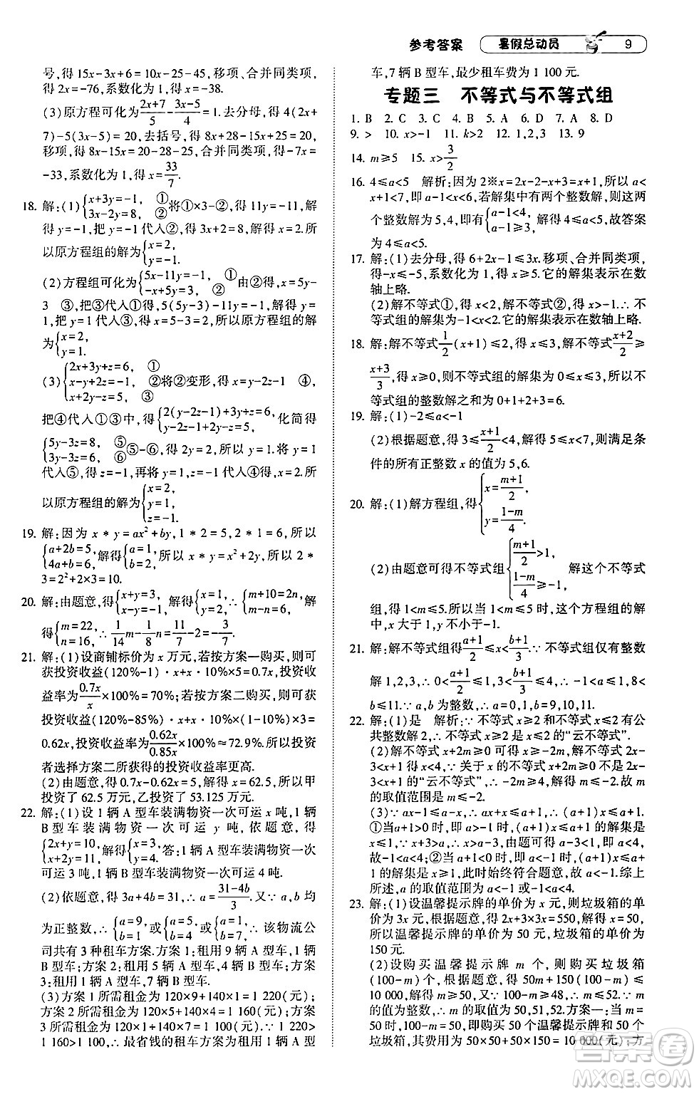 寧夏人民教育出版社2024年經(jīng)綸學(xué)典暑假總動員七年級數(shù)學(xué)人教版答案