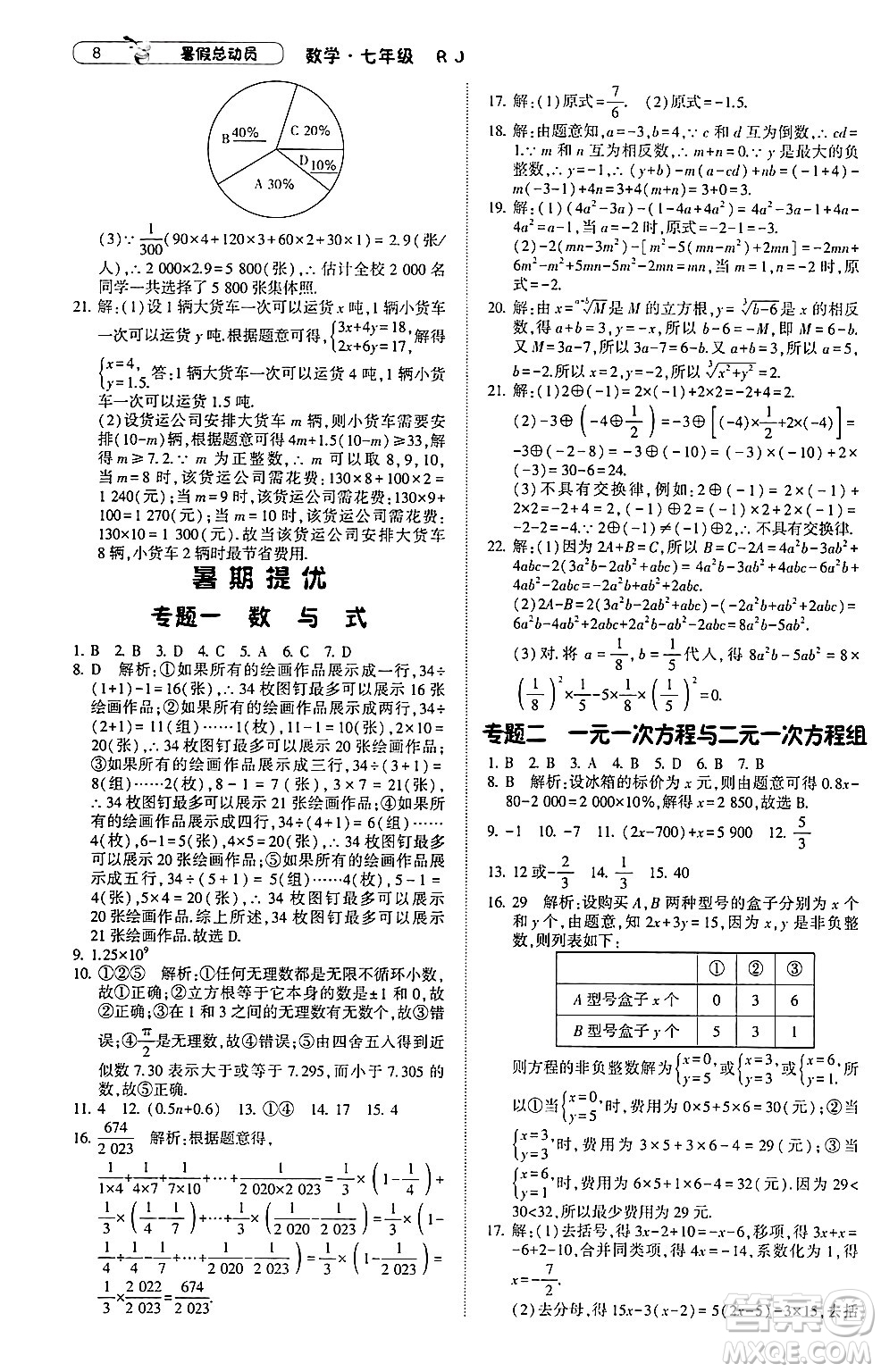 寧夏人民教育出版社2024年經(jīng)綸學(xué)典暑假總動員七年級數(shù)學(xué)人教版答案