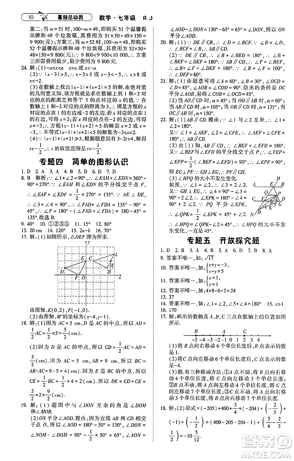 寧夏人民教育出版社2024年經(jīng)綸學(xué)典暑假總動員七年級數(shù)學(xué)人教版答案