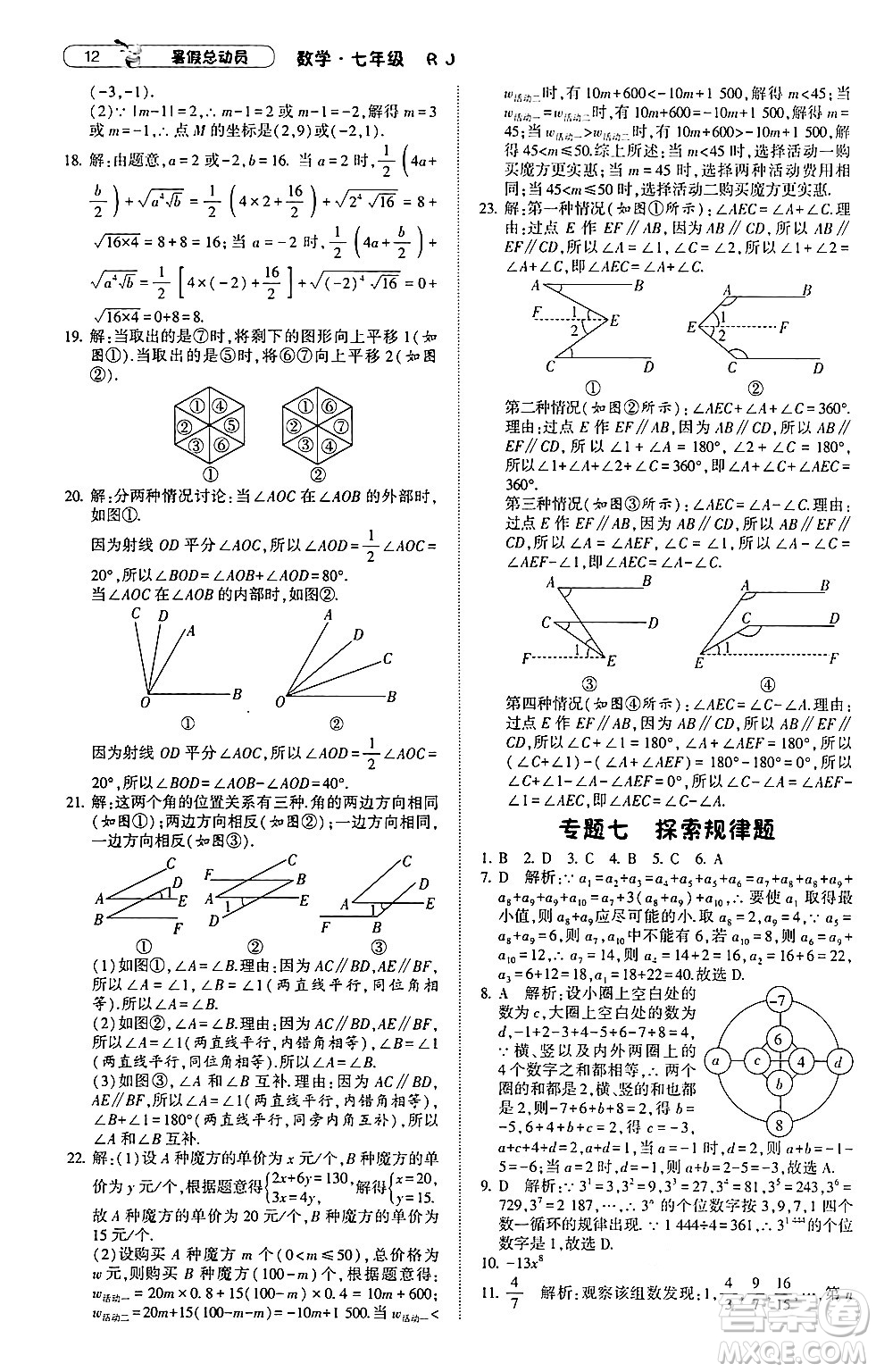 寧夏人民教育出版社2024年經(jīng)綸學(xué)典暑假總動員七年級數(shù)學(xué)人教版答案