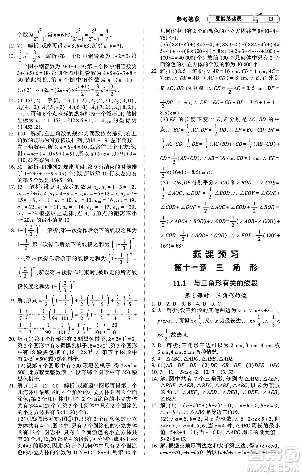 寧夏人民教育出版社2024年經(jīng)綸學(xué)典暑假總動員七年級數(shù)學(xué)人教版答案