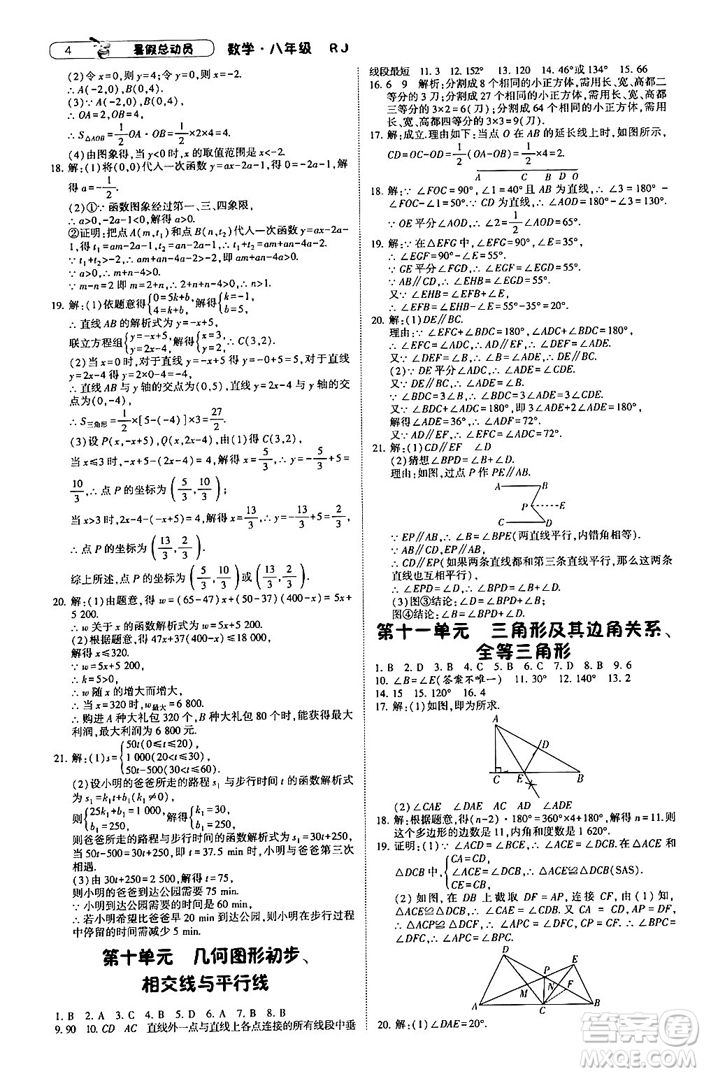 寧夏人民教育出版社2024年經(jīng)綸學(xué)典暑假總動(dòng)員八年級(jí)數(shù)學(xué)人教版答案