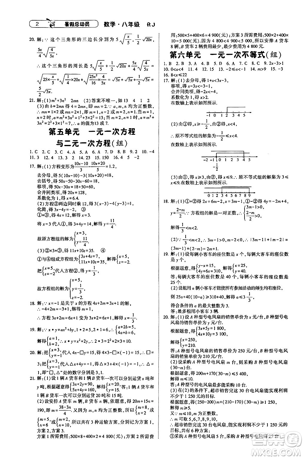 寧夏人民教育出版社2024年經(jīng)綸學(xué)典暑假總動(dòng)員八年級(jí)數(shù)學(xué)人教版答案