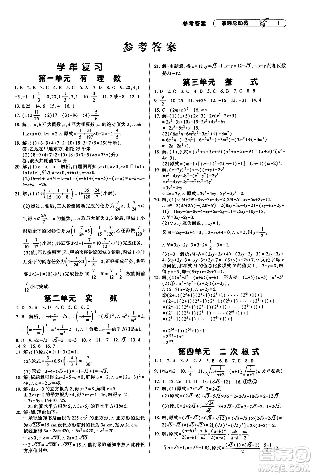 寧夏人民教育出版社2024年經(jīng)綸學(xué)典暑假總動(dòng)員八年級(jí)數(shù)學(xué)人教版答案