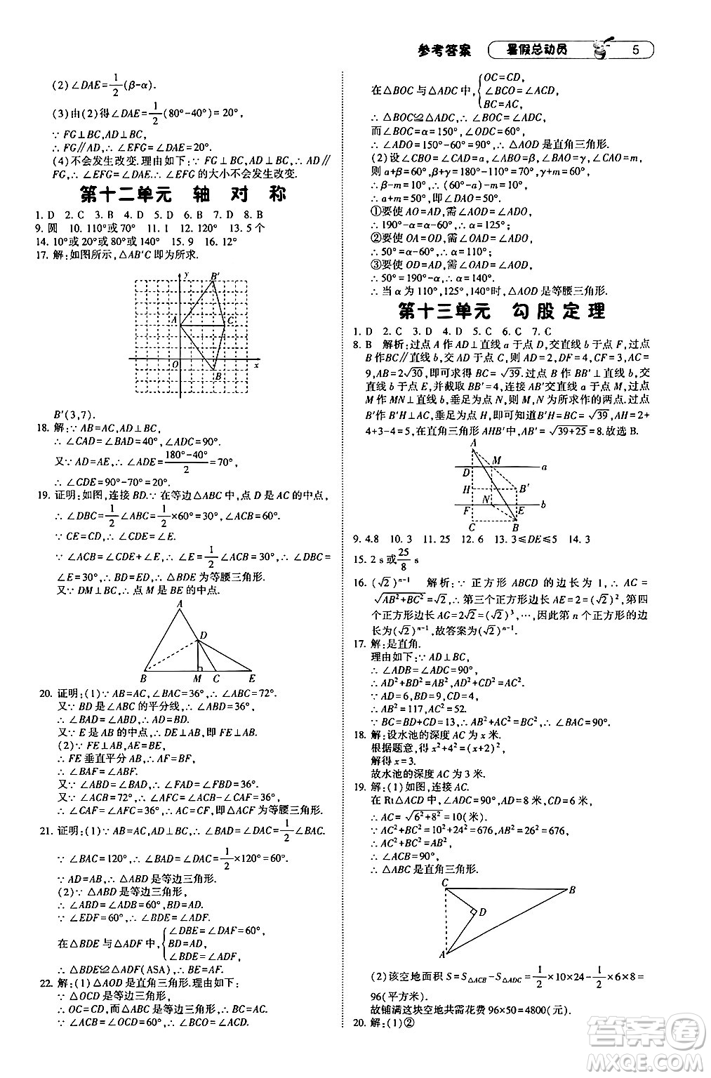 寧夏人民教育出版社2024年經(jīng)綸學(xué)典暑假總動(dòng)員八年級(jí)數(shù)學(xué)人教版答案