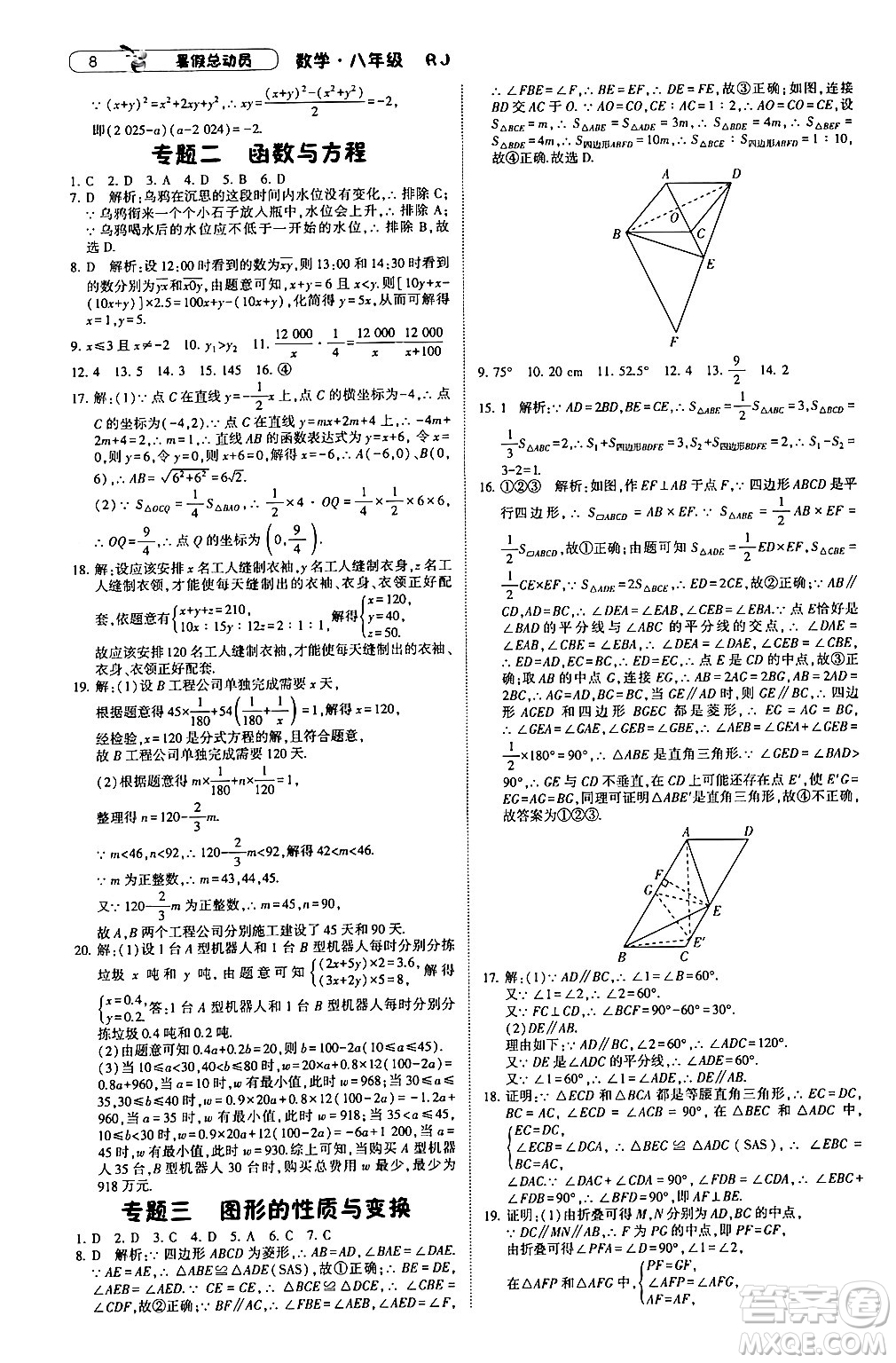 寧夏人民教育出版社2024年經(jīng)綸學(xué)典暑假總動(dòng)員八年級(jí)數(shù)學(xué)人教版答案