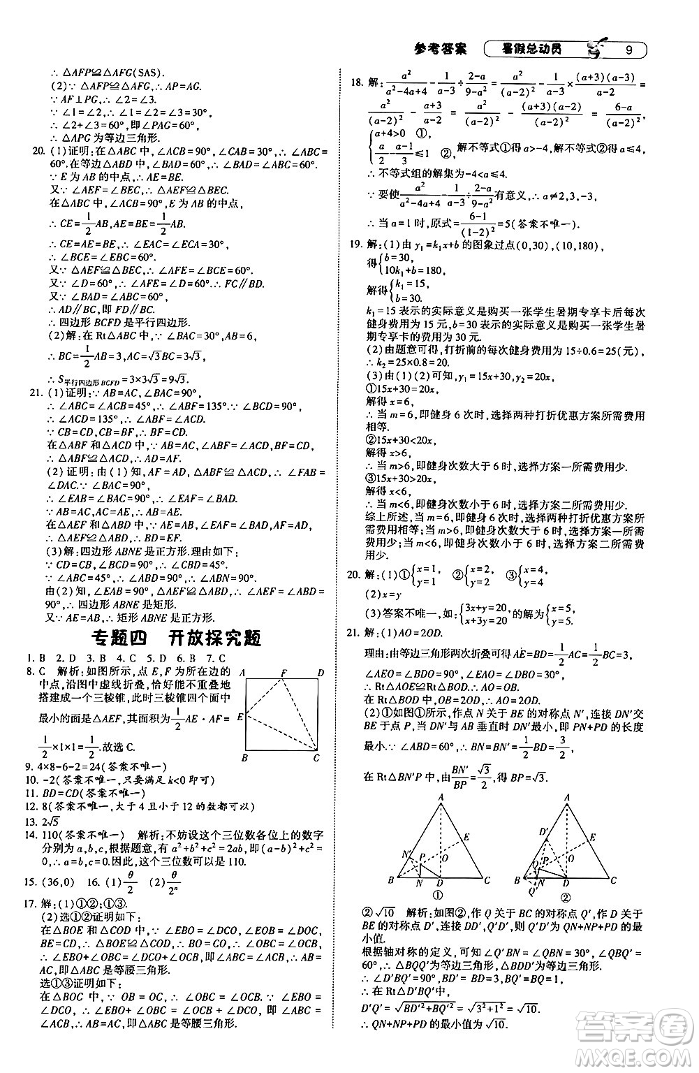 寧夏人民教育出版社2024年經(jīng)綸學(xué)典暑假總動(dòng)員八年級(jí)數(shù)學(xué)人教版答案