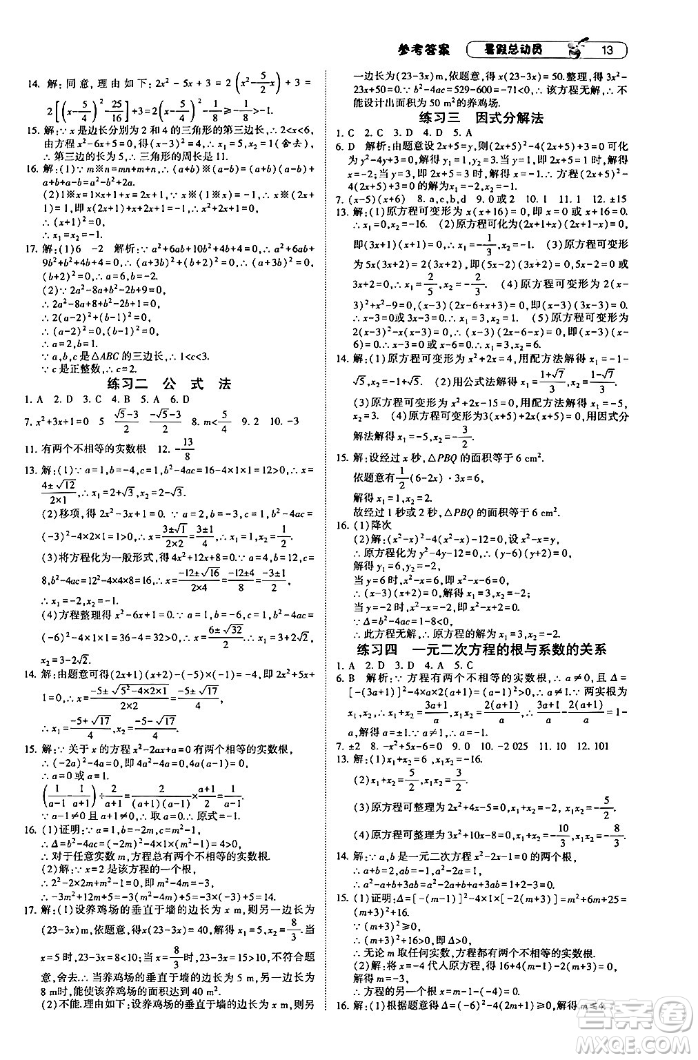 寧夏人民教育出版社2024年經(jīng)綸學(xué)典暑假總動(dòng)員八年級(jí)數(shù)學(xué)人教版答案