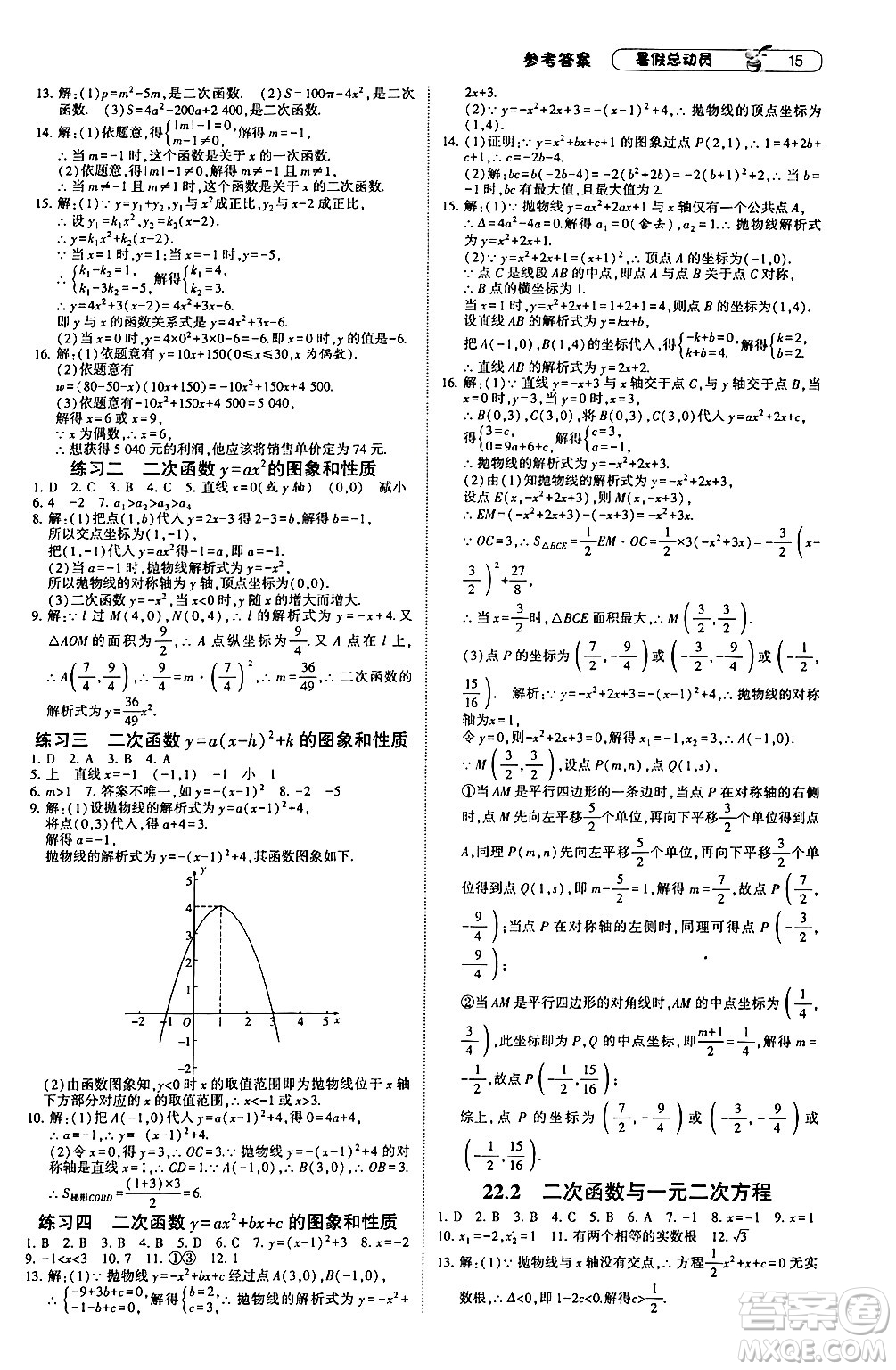 寧夏人民教育出版社2024年經(jīng)綸學(xué)典暑假總動(dòng)員八年級(jí)數(shù)學(xué)人教版答案