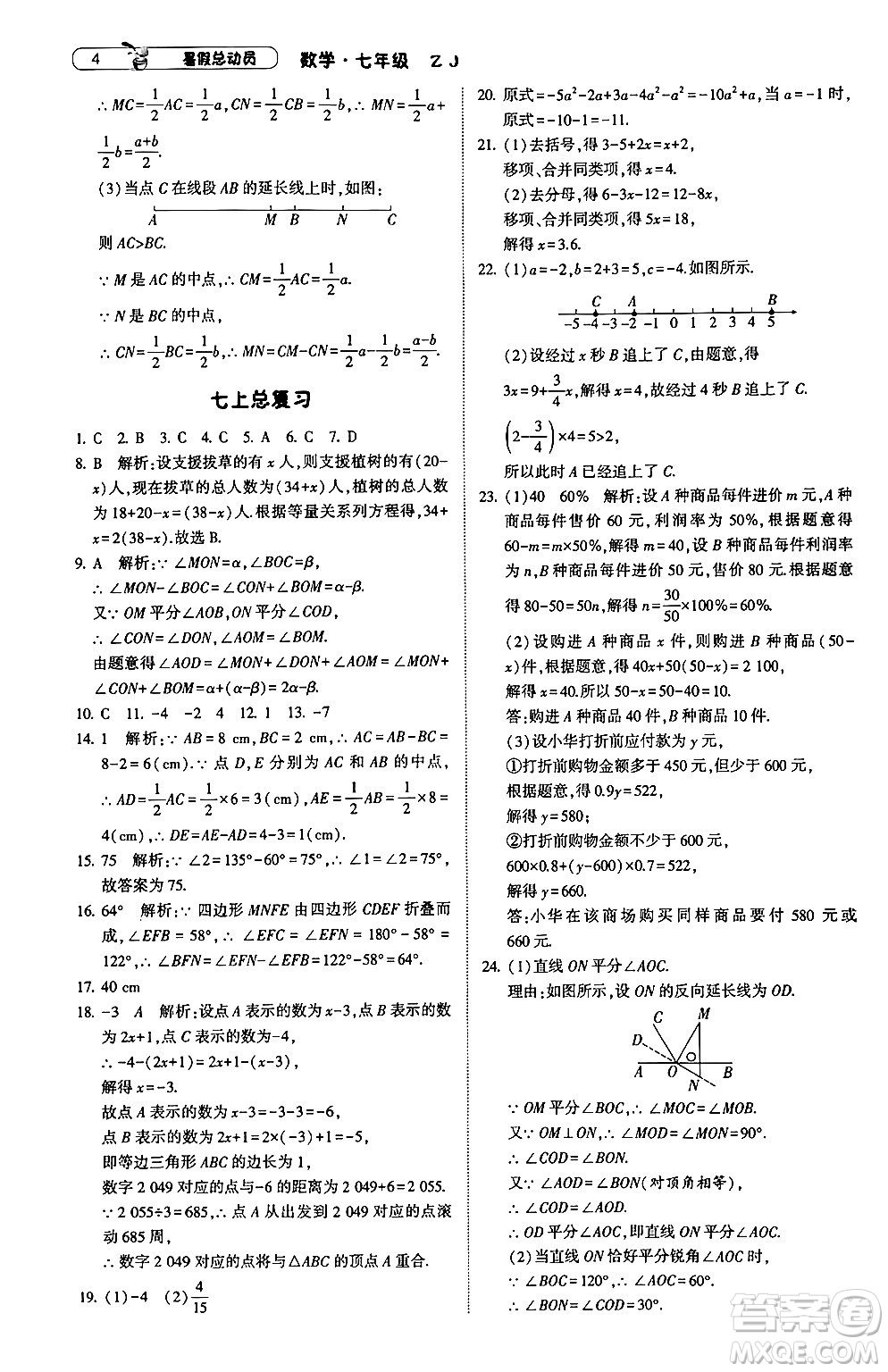 寧夏人民教育出版社2024年經綸學典暑假總動員七年級數學浙教版答案