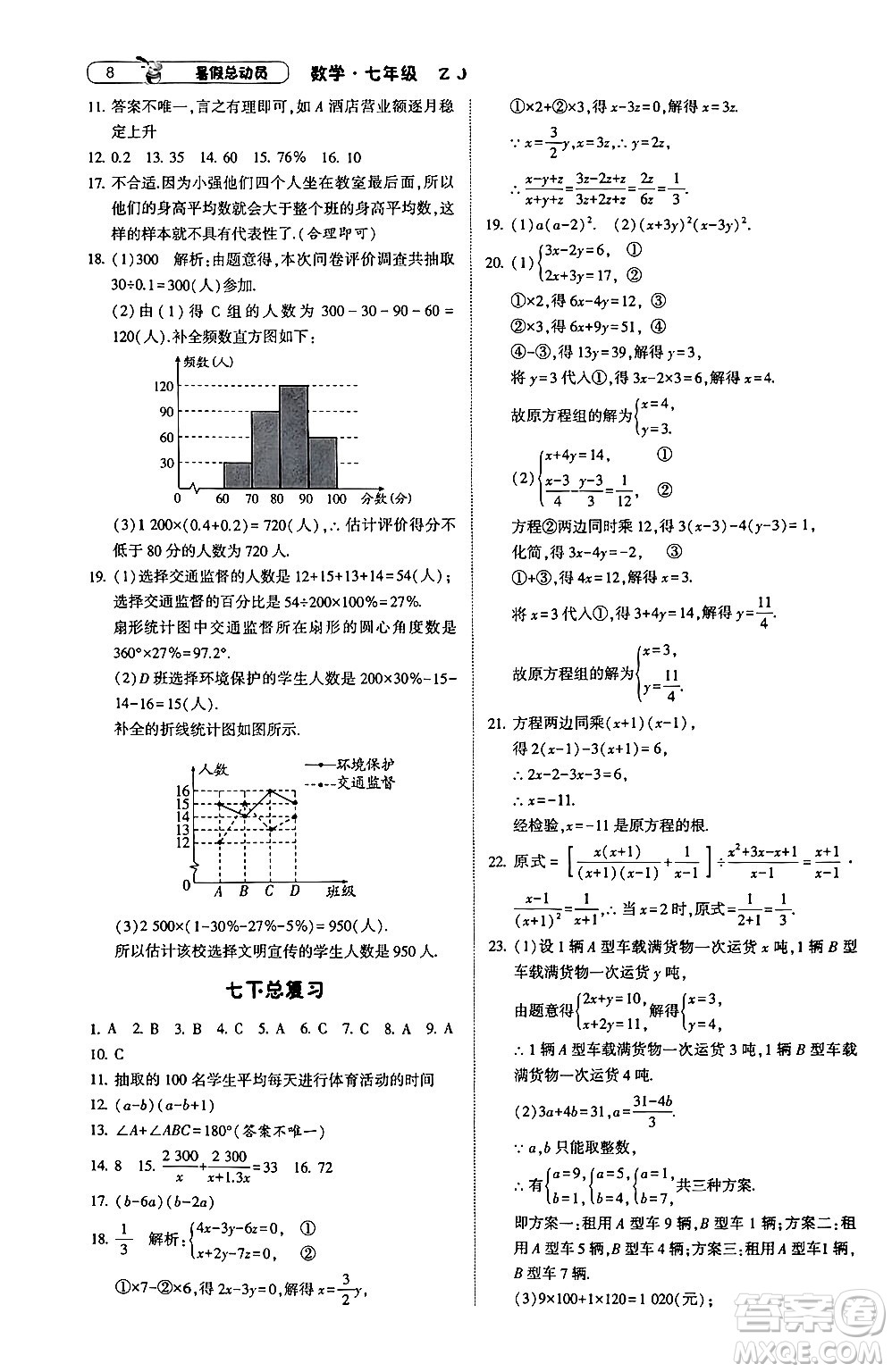 寧夏人民教育出版社2024年經綸學典暑假總動員七年級數學浙教版答案