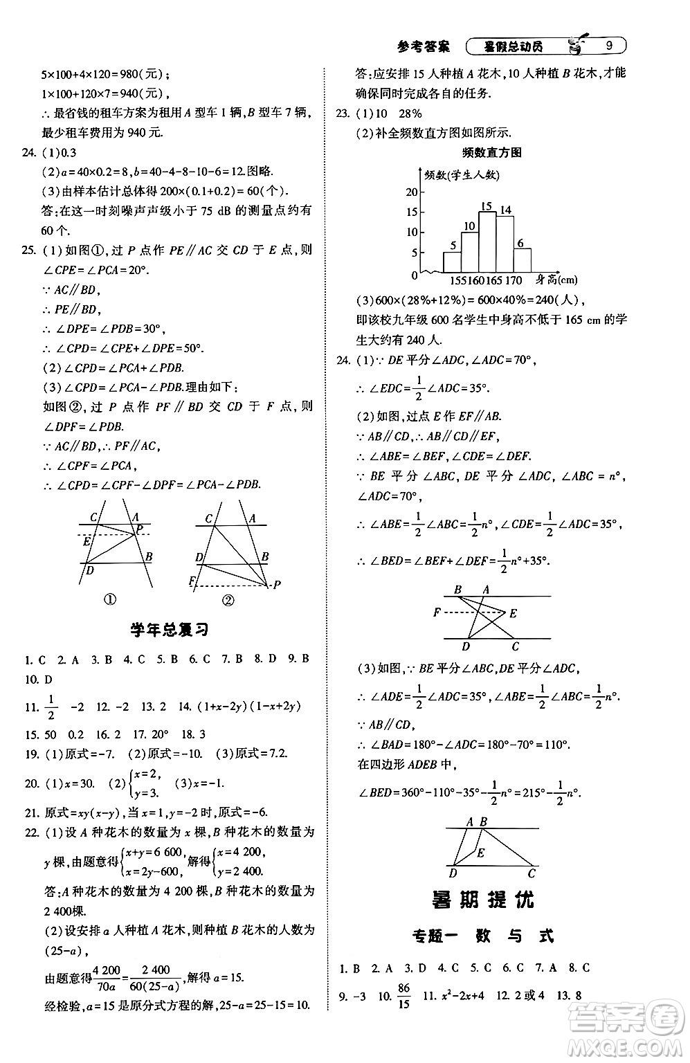 寧夏人民教育出版社2024年經綸學典暑假總動員七年級數學浙教版答案