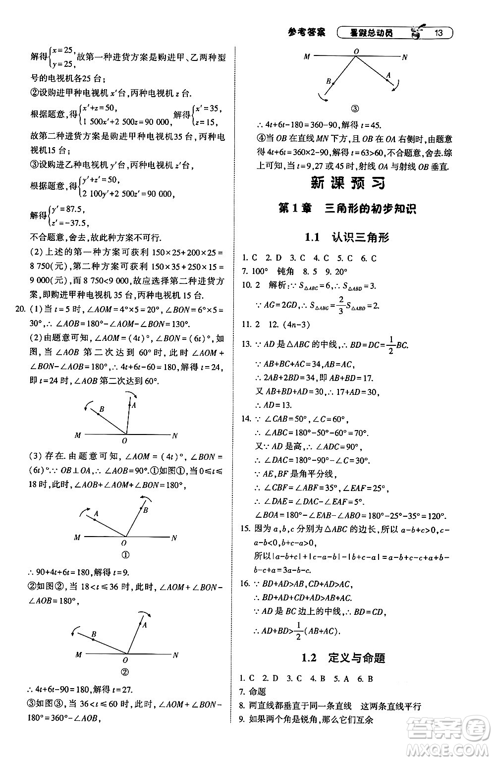 寧夏人民教育出版社2024年經綸學典暑假總動員七年級數學浙教版答案