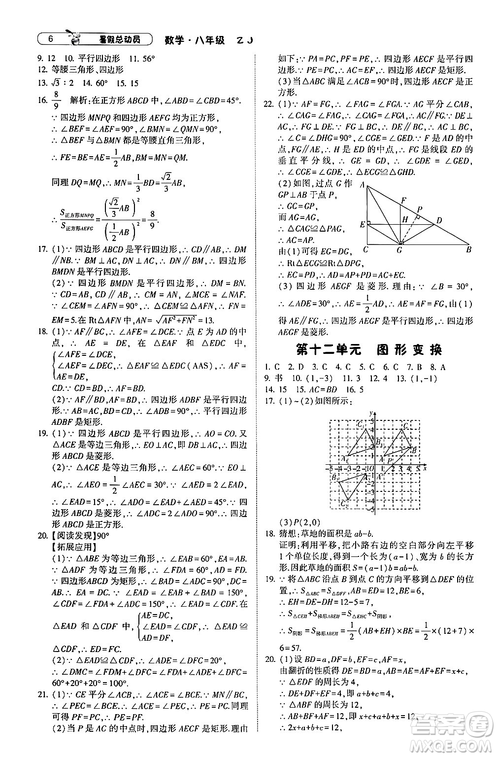 寧夏人民教育出版社2024年經(jīng)綸學(xué)典暑假總動員八年級數(shù)學(xué)浙教版答案