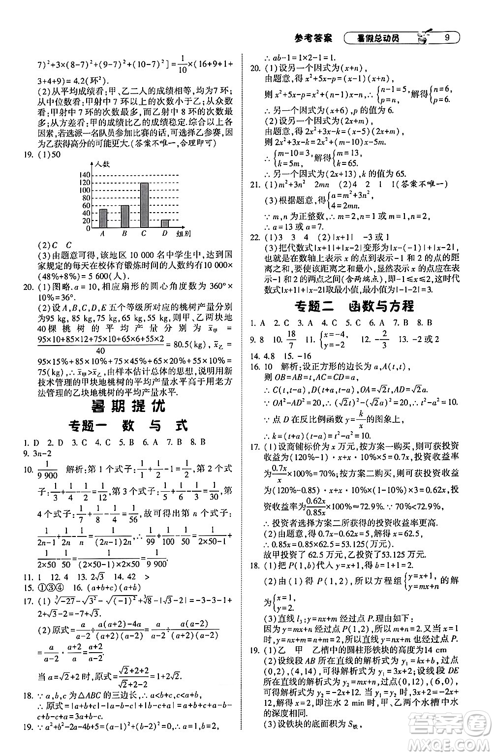 寧夏人民教育出版社2024年經(jīng)綸學(xué)典暑假總動員八年級數(shù)學(xué)浙教版答案