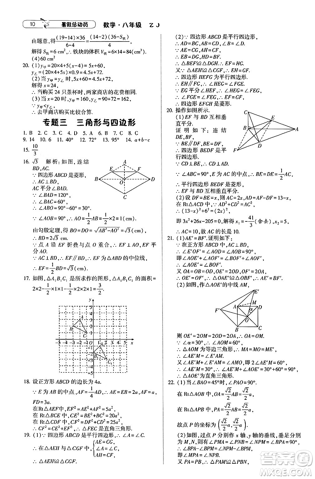 寧夏人民教育出版社2024年經(jīng)綸學(xué)典暑假總動員八年級數(shù)學(xué)浙教版答案