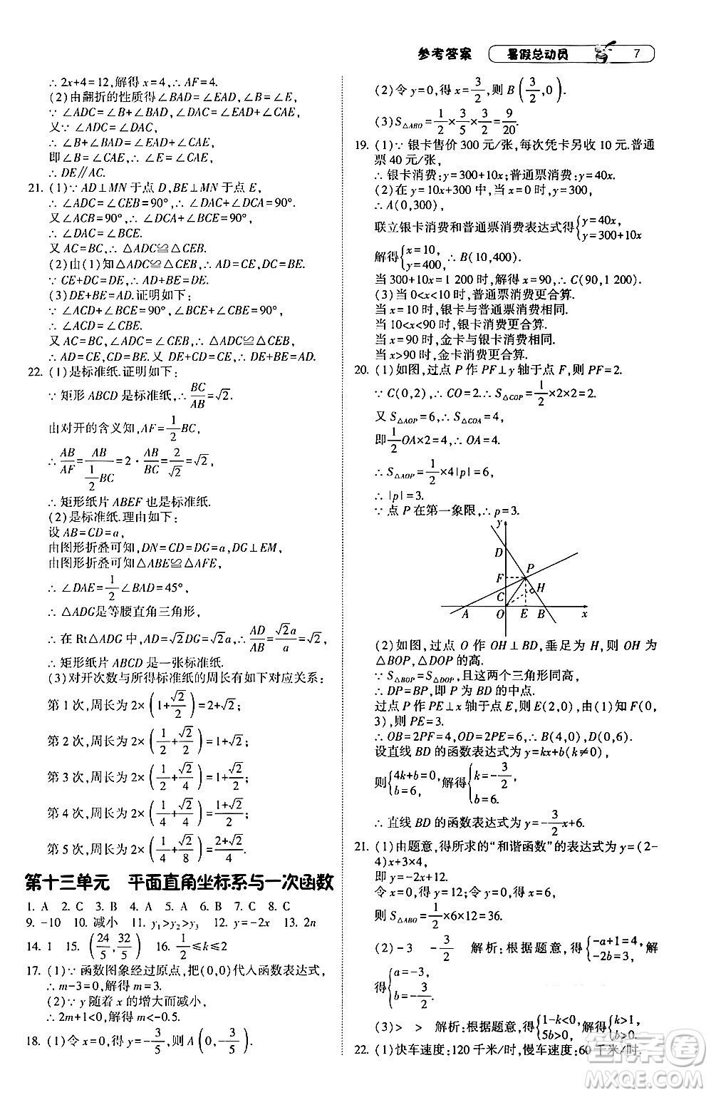 寧夏人民教育出版社2024年經(jīng)綸學(xué)典暑假總動員八年級數(shù)學(xué)浙教版答案