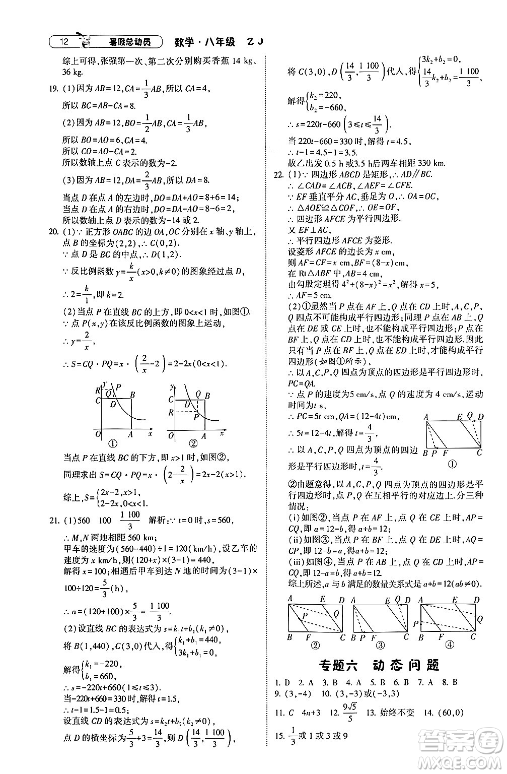 寧夏人民教育出版社2024年經(jīng)綸學(xué)典暑假總動員八年級數(shù)學(xué)浙教版答案